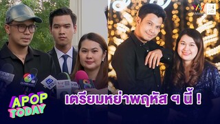 เคลียร์ลงตัว! “หนุ่ม กะลา” เตรียมจูงมือ “จูน เพ็ญชุลี เซ็นใบหย่าพฤหัสนี้ | Apop Today