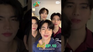 คืนนี้ #OnlyBooSeries EP.10 แล้ว ไปกันต่ออออ 🫶🏻