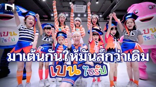 มาเต้นกันให้มันกว่าเดิม! พร้อมครูเฟรม น้องเคนโซ่ และ น้อง YouTuber น้ำมันปลาเบนไซรัป DHA เข้มข้น 70%