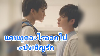 แคนพูดอะไรออกไป#บังเอิญรัก