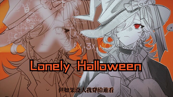 知妙的Lonely Halloween寂寞万圣节