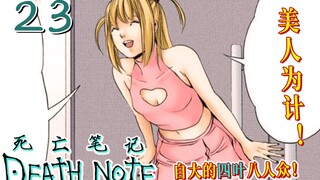 以美人为计 L大摆迷魂局！【死亡笔记23】与正义为敌 四叶自跳诱捕局！