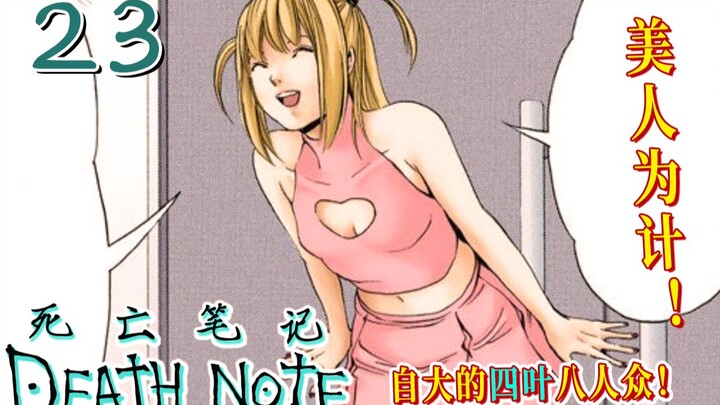 以美人为计 L大摆迷魂局！【死亡笔记23】与正义为敌 四叶自跳诱捕局！