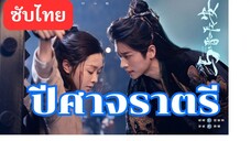 ปีศๅจราตรี ( ซับไทย ) EP-03