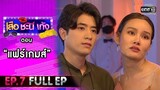 เสือ ชะนี เก้ง 2021 EP.7 (FULL EP) | ตอน แฟร์เกมส์ | 19 ก.พ. 64 | one31