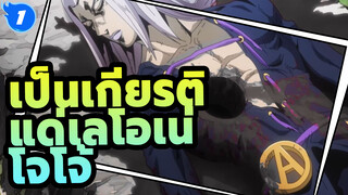 [โจโจ้ ล่าข้ามศตวรรษ] AMV เฉพาะของเลโอเน่ อาบัคคิโอ้ | เป็นเกียรติแด่เลโอเน่_E1