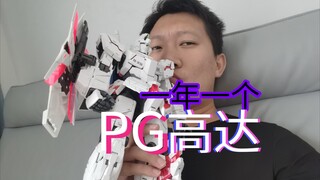 如果一年买一个PG！那你这辈子会拥有？