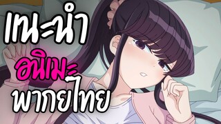 แนะนำอนิเมะพากย์ไทยน่าดู - Komi-san wa, Comyushou desu