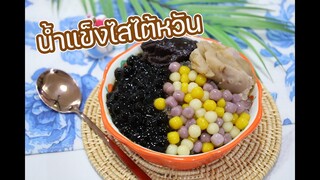 น้ำแข็งไสไต้หวัน : เชฟนุ่น ChefNuN Cooking