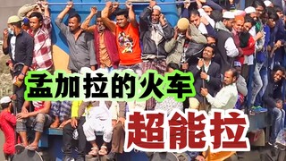 孟加拉火车到底有多离谱？