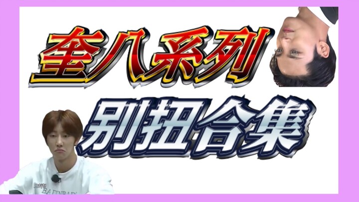 [Qu Ba Little Class] Qu Ba Fan’s Recommended Catch-Up Series ③: A Zesty Compilation of Awkward Momen