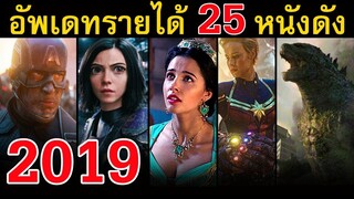 อัพเดทรายได้ 25 หนังดังปี 2019
