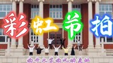 Nankai University×Nanfeng Animation Club】🌈Rainbow beat🌈Tarian pertama orang Nankai di musim semi!