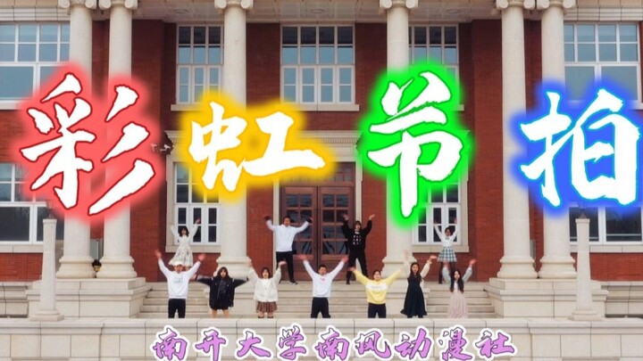 【Nankai University×Nanfeng Animation Club】🌈Rainbow beat🌈Nankai people's first dance in spring!