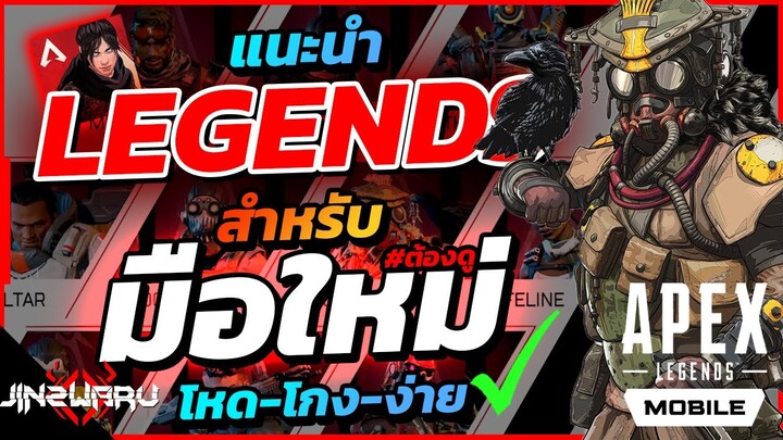 แนะนำตัวละครสำหรับมือใหม่ ง่าย โหด โกง ครบจบในคลิปเดียว! - Apex Legends Mobile