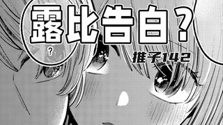 【我推的孩子142话】露比想要接吻！！
