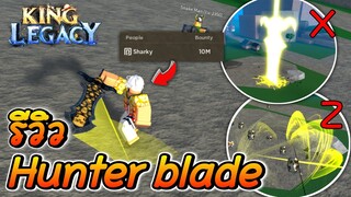 รีวิวดาบ Hunter blade ที่ต้องมีค่าหัว 10M ถึงได้รับดาบนี้ | King Legacy ✨