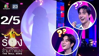 The Wall Song ร้องข้ามกำแพง | EP.201 | เอิร์ท พิรพัฒน์ / มิกซ์ สหภาพ | 11 ก.ค. 67 [2/5]