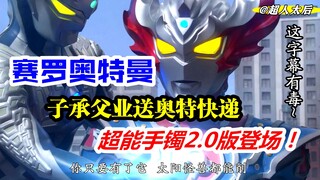 【恶搞字幕】赛罗奥特曼子承父业送泰迦奥特曼超能手镯逆袭贝利亚-欢乐太后流