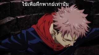 ฝึกพากย์ ยูจิ