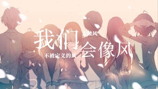 去做风 不被定义的风