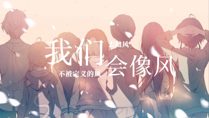 去做风 不被定义的风