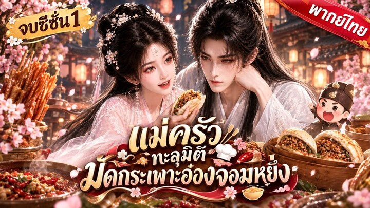 🔥 แม่ครัวทะลุมิติพาน้องรวยสะบัดตูดหนี แต่ดันมัดกระเพาะอ๋องจอมหยิ่งคลั่งรักฉัน [ภาค2] 🐷🍢🧡