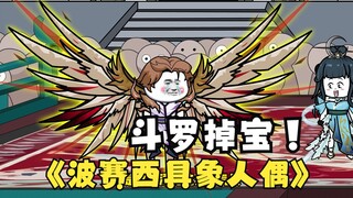 第17集：《斗罗之砍我掉装备》千道流获得波赛西具象人偶，馋哭了！