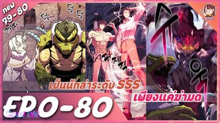 [มังงะรวมตอน] เป็นนักล่าระดับ SSS เพียงแค่ฆ่ามด ตอนที่ 0-80