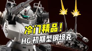 精致好玩 还有驾驶舱! HG 钢坦克初期型【浅评】
