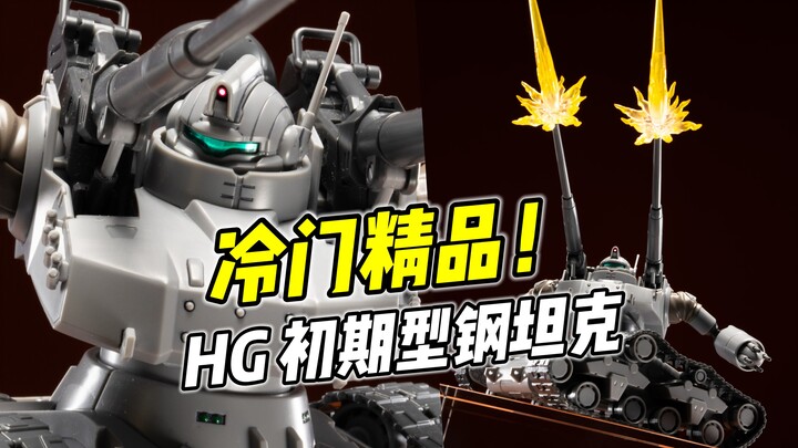 精致好玩 还有驾驶舱! HG 钢坦克初期型【浅评】