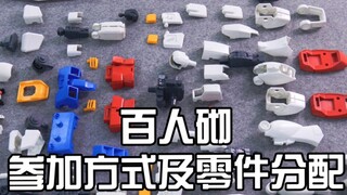 100位模友合力制作高达！百人砌活动开始报名啦！