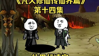 《凡人修仙传仙界篇》第十四集：仙界伏凌宗（新视频请看主页、此视频补剧情用）