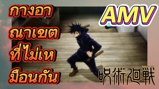 [มหาเวทย์ผนึกมาร] AMV |   กางอาณาเขตที่ไม่เหมือนกัน