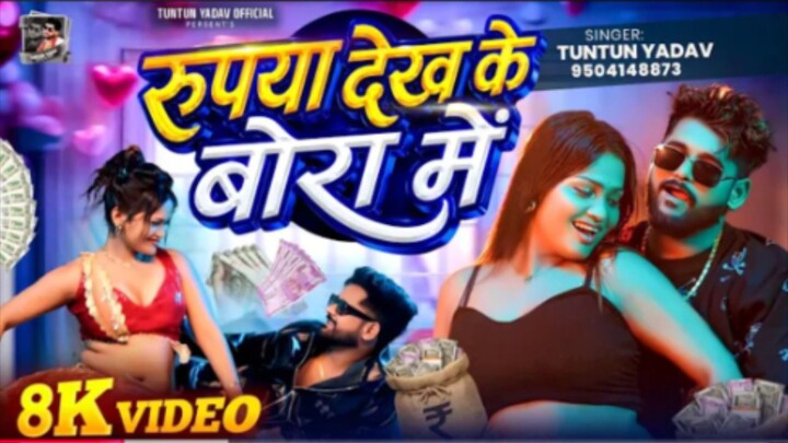 Bhojpuri song tuntun Yadav