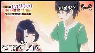 My Gift Lvl 9999 Unlimited Gacha ตอนที่ 5-2 [พากย์ไทย] Unofficial