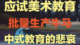 China's exam-oriented art education: a training camp for art students, turning them into a cultural 