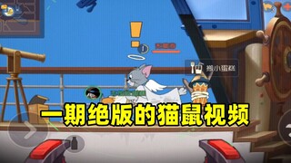 猫和老鼠手游：这是一期绝版的猫鼠视频！