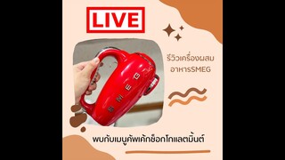 [LIVE] คัพเค้กช็อคโกแลตมิ้น ด้วยเครื่องตีมือถือSMEGจ้าาา 23 มิถุนายน 66  : เชฟนุ่น ChefNun Live