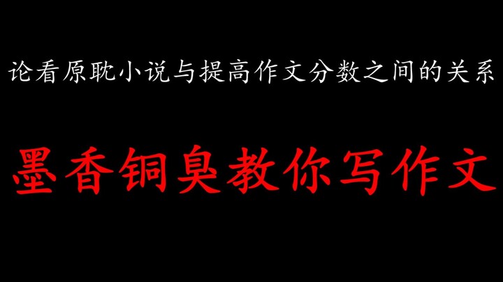 【Fireworks Collection】Moxiang Tongxiu teaches you how to write essays