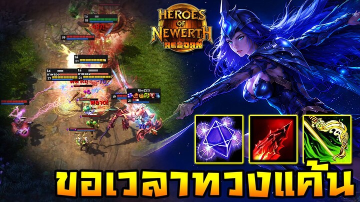 HoN Reborn - Moon Queen ขอเวลาล้างแค้น !! ต้นเกมส์สาหัสหลังเกมให้หมด !!