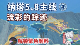 [Genshin Impact] Traces of Flowing Colors/Nata 5.8 Main Quest 4/Unlock Purple Paint Bomb/Yoyo Badge/