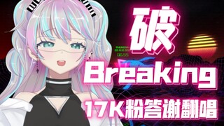 『 破Breaking 』能让万物复苏的高音