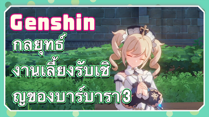 [เก็นชิน，กลยุทธ์] งานเลี้ยงรับเชิญของบาร์บารา 3