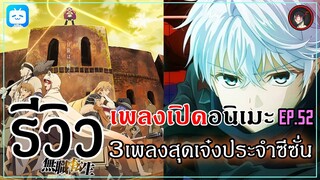 [ Anisong Analysis ] รีวิว 3 เพลงเปิดสุดเทพประจำซีซั่น FALL 2021