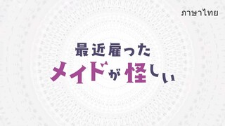 [FANDUB] ตัวอย่าง เมดที่เพิ่งจ้างมาดูท่าจะน่าสงสัย (เมดคนนี้มีพิรุธ) พากย์ไทย