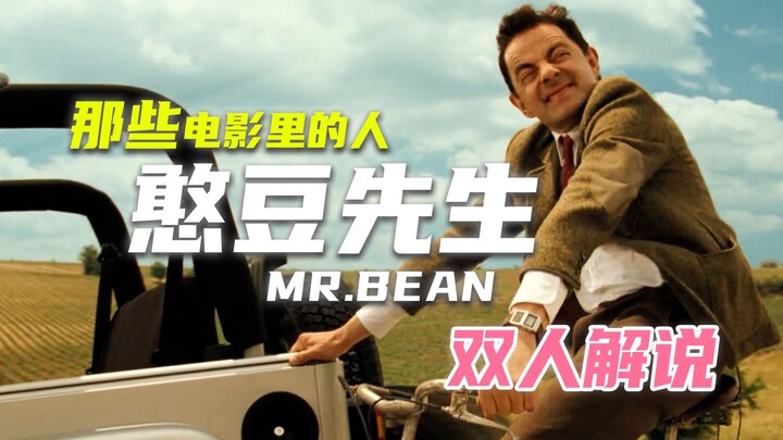 【那些电影里的人】最极致的表演，不需要台词——《憨豆先生的假期》
