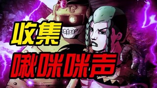【JOJO】最像主角的反派 除了要杀主角 人还怪好嘞