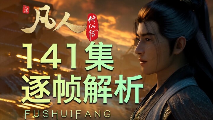 【凡人141集逐帧解析】这改编！阴冥之地变无间地狱？