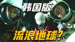 [Luar biasa] Versi Korea dari The Wandering Earth? Sebuah jiplakan senilai 24 miliar dolar. Orang Ko